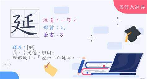 延筆劃|漢字:延 (注音:ㄧㄢˊ,部首:廴) 